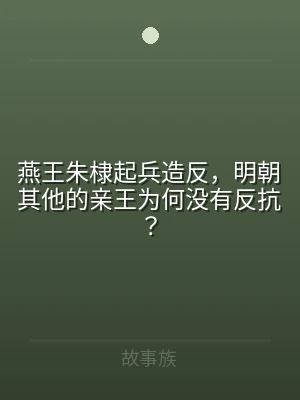 燕王朱棣起兵造反，明朝其他的亲王为何没有