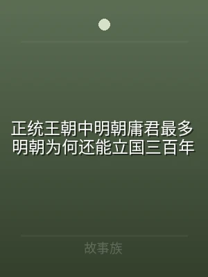 正统王朝中明朝庸君最多 明朝为何还能立国