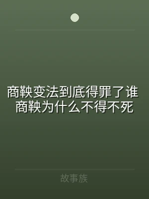 商鞅变法到底得罪了谁 商鞅为什么不得不死