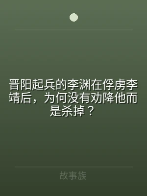 晋阳起兵的李渊在俘虏李靖后，为何没有劝降