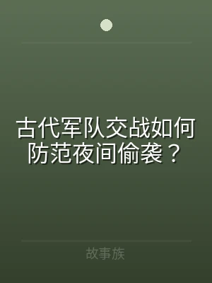 古代军队交战如何防范夜间偷袭？