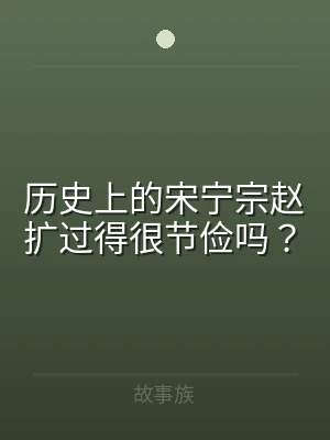 历史上的宋宁宗赵扩过得很节俭吗？