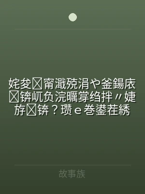 姹夋甯濈殑涓や釜鍚庡锛屼负浣曞牚绉拌