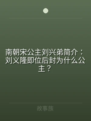 南朝宋公主刘兴弟简介：刘义隆即位后封为什