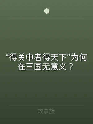 “得关中者得天下”为何在三国无意义？