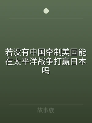 若没有中国牵制美国能在太平洋战争打赢日本