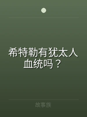 希特勒有犹太人血统吗？