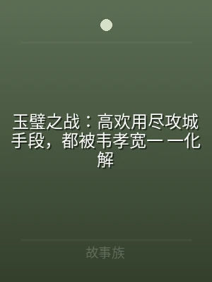 玉璧之战：高欢用尽攻城手段，都被韦孝宽一