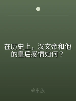 在历史上，汉文帝和他的皇后感情如何？