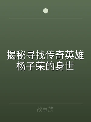 揭秘寻找传奇英雄杨子荣的身世