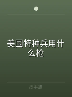 美国特种兵用什么枪