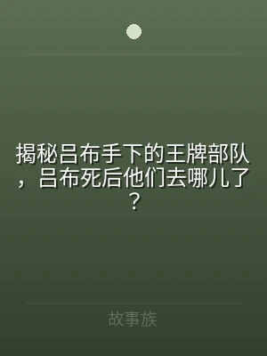 揭秘吕布手下的王牌部队，吕布死后他们去哪
