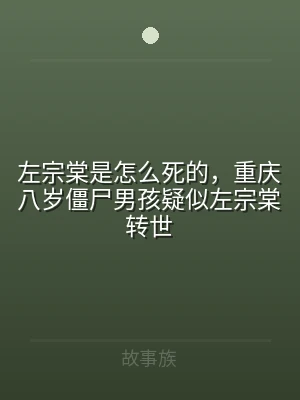 左宗棠是怎么死的，重庆八岁僵尸男孩疑似左