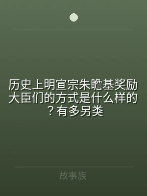历史上明宣宗朱瞻基奖励大臣们的方式是什么