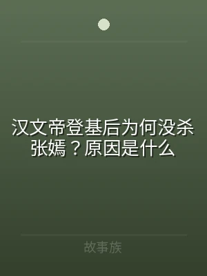 汉文帝登基后为何没杀张嫣？原因是什么