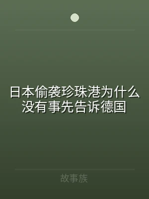 日本偷袭珍珠港为什么没有事先告诉德国