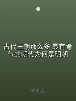 古代王朝那么多 最有骨气的朝代为何是明朝
