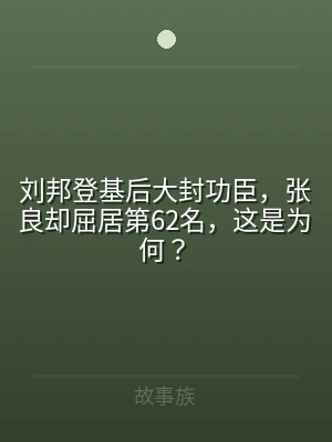 刘邦登基后大封功臣，张良却屈居第62名，