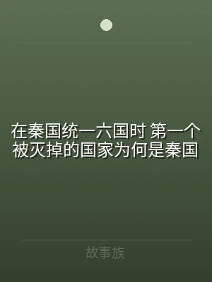 在秦国统一六国时 第一个被灭掉的国家为何
