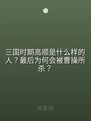 三国时期高顺是什么样的人？最后为何会被曹