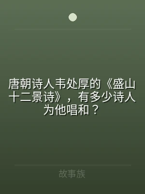 唐朝诗人韦处厚的《盛山十二景诗》，有多少