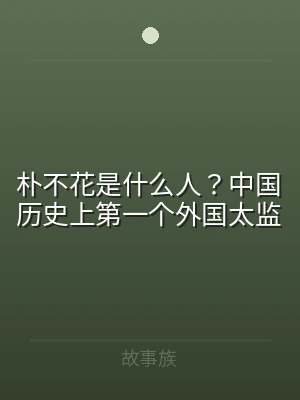 朴不花是什么人？中国历史上第一个外国太监
