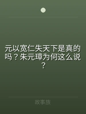 元以宽仁失天下是真的吗？朱元璋为何这么说