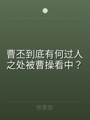 曹丕到底有何过人之处被曹操看中？
