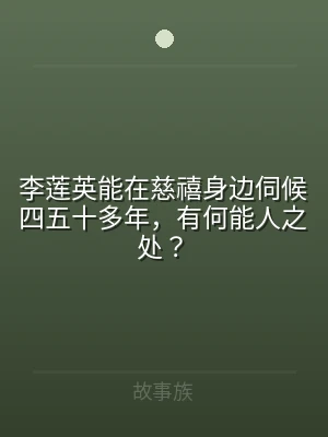 李莲英能在慈禧身边伺候四五十多年，有何能