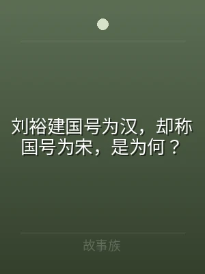 刘裕建国号为汉，却称国号为宋，是为何？