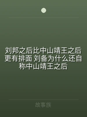 刘邦之后比中山靖王之后更有排面 刘备为什