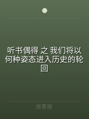 听书偶得 之 我们将以何种姿态进入历史的