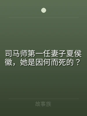 司马师第一任妻子夏侯徽，她是因何而死的？