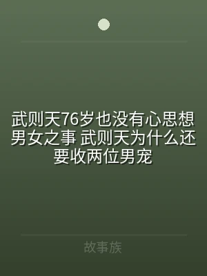 武则天76岁也没有心思想男女之事 武则天