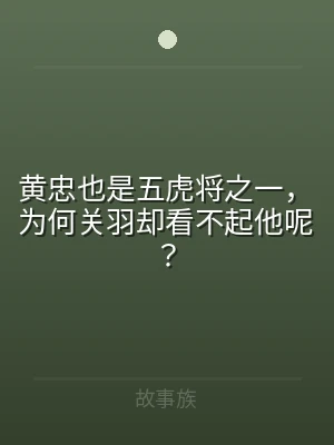 黄忠也是五虎将之一，为何关羽却看不起他呢