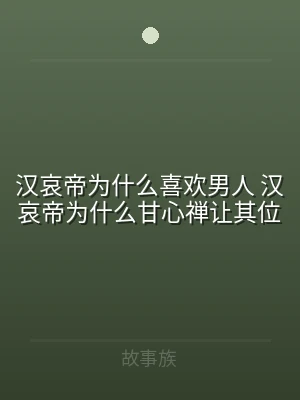 汉哀帝为什么喜欢男人 汉哀帝为什么甘心禅
