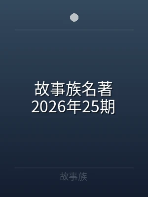 故事族名著2026年25期