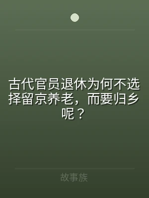 古代官员退休为何不选择留京养老，而要归乡
