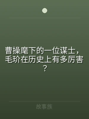 曹操麾下的一位谋士，毛玠在历史上有多厉害