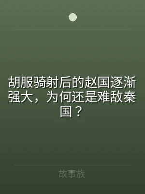 胡服骑射后的赵国逐渐强大，为何还是难敌秦