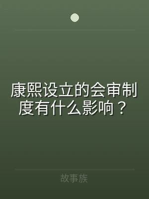 康熙设立的会审制度有什么影响？