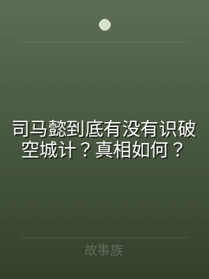 司马懿到底有没有识破空城计？真相如何？