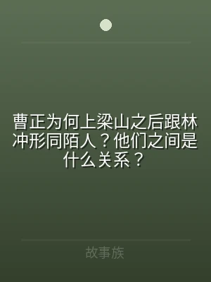 曹正为何上梁山之后跟林冲形同陌人？他们之