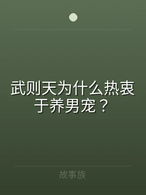 武则天为什么热衷于养男宠？
