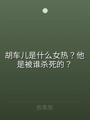胡车儿是什么女热？他是被谁杀死的？