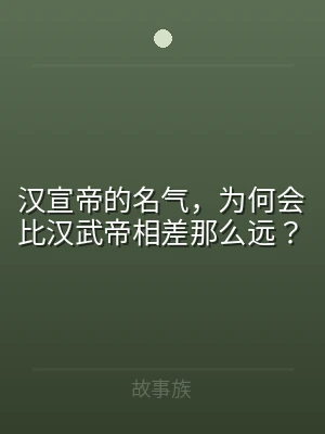 汉宣帝的名气，为何会比汉武帝相差那么远？