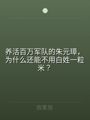 养活百万军队的朱元璋，为什么还能不用白姓