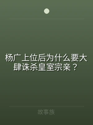 杨广上位后为什么要大肆诛杀皇室宗亲？