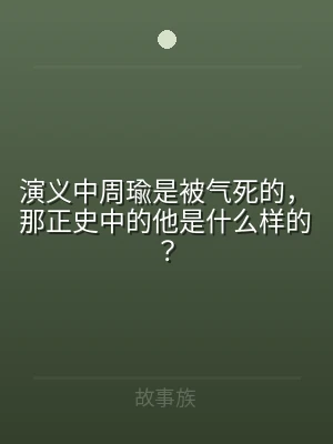 演义中周瑜是被气死的，那正史中的他是什么