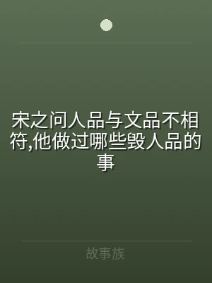 宋之问人品与文品不相符,他做过哪些毁人品